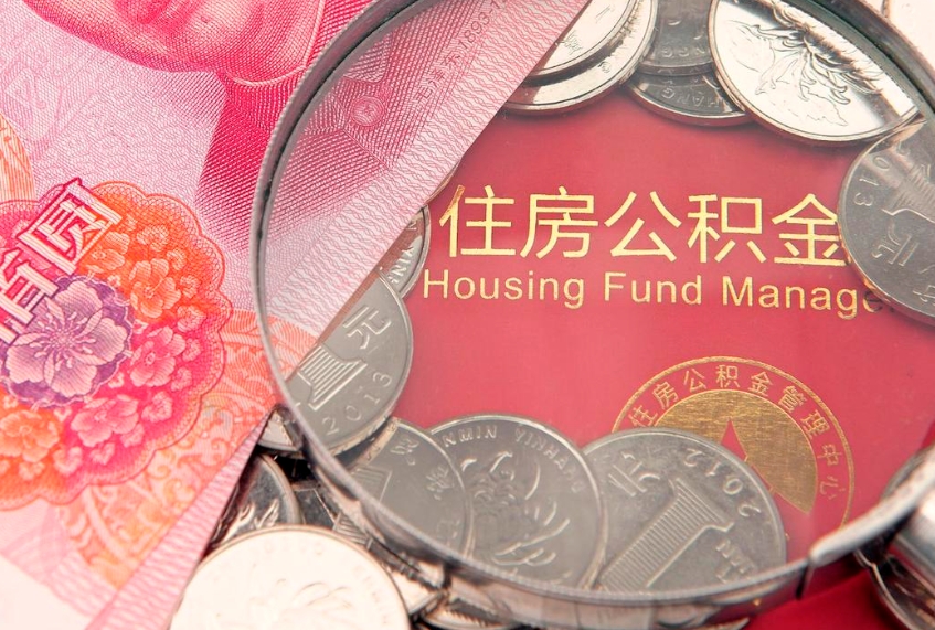 岳阳怎么把封存的公积金解封（怎么解除封存的公积金）