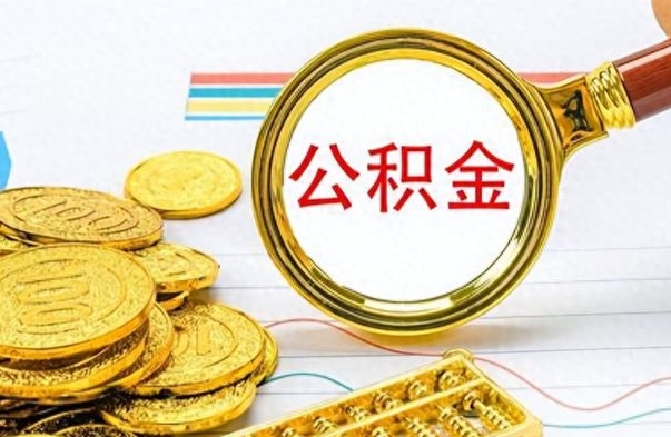 岳阳个人住房公积金如何提取（公积金个人提取办理流程）